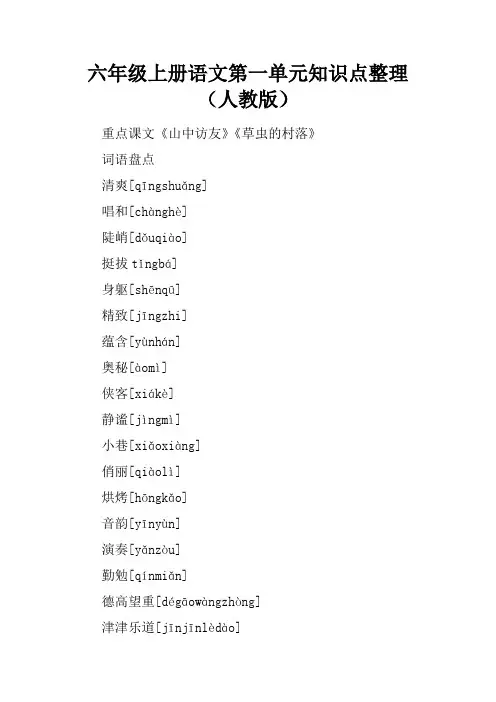六年级上册语文第一单元知识点整理(人教版)