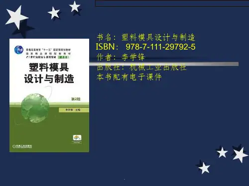 塑料模具设计与制造PPT课件