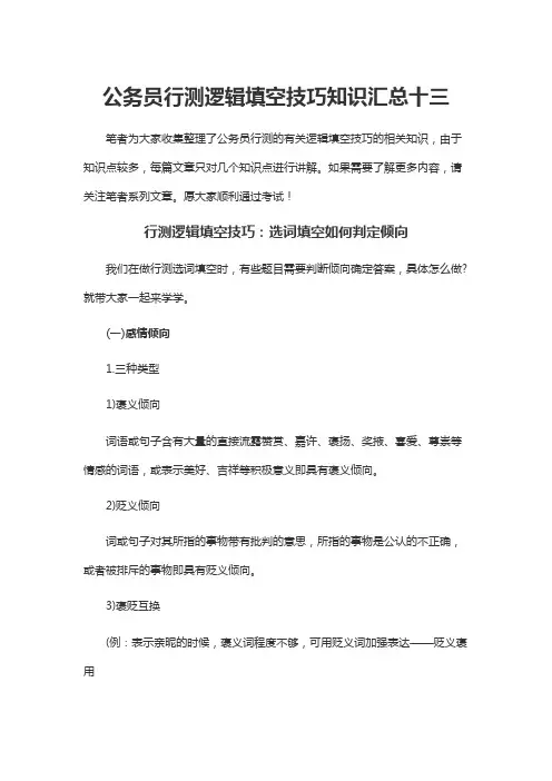公务员行测逻辑填空技巧知识汇总十三