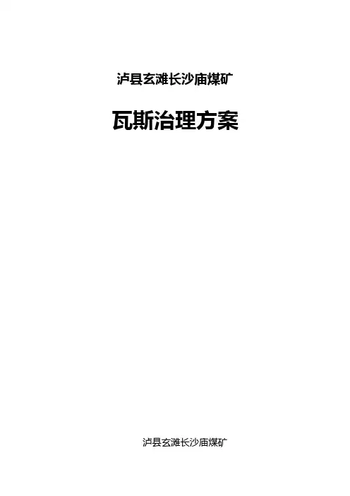 Bak泸县玄滩长沙庙煤矿瓦斯治理方案