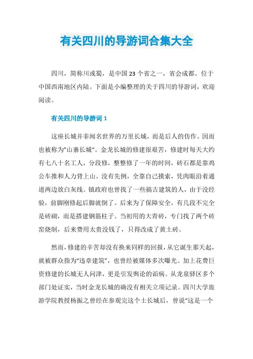 有关四川的导游词合集大全