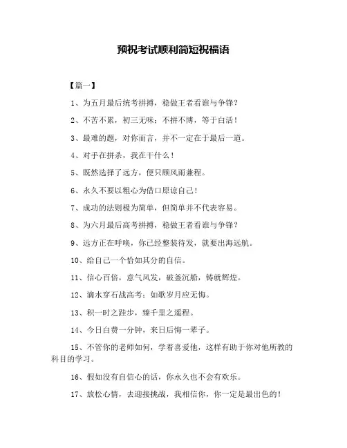 预祝考试顺利简短祝福语