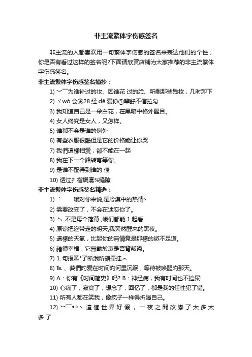 非主流繁体字伤感签名