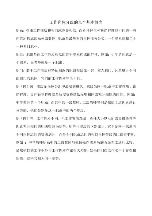 工作岗位分级的几个基本概念