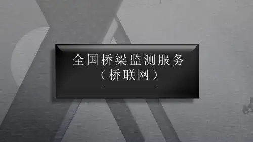 全国桥梁监测服务平台介绍(桥联网)