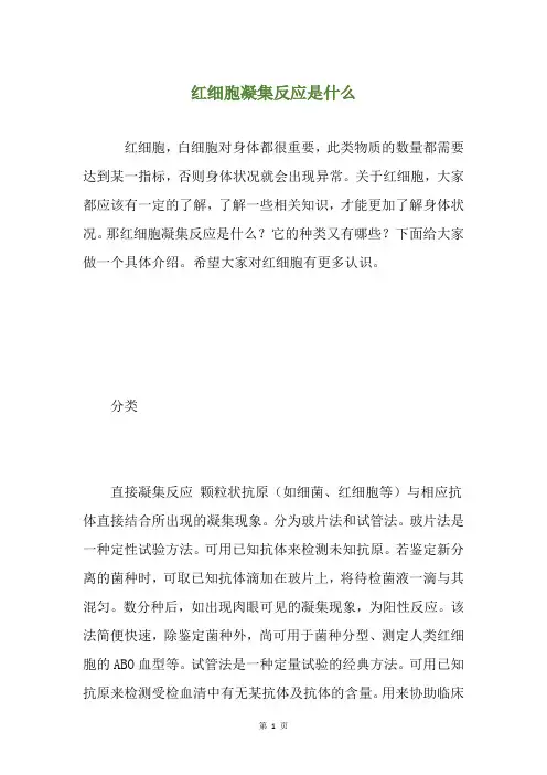 红细胞凝集反应是什么