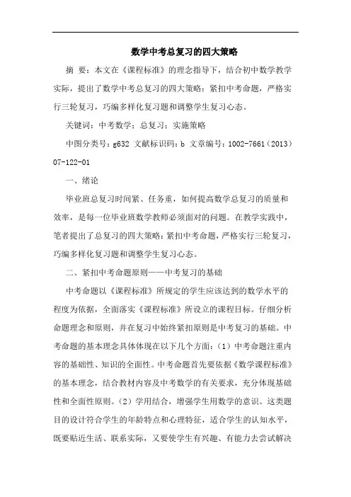 数学中考总复习四大策略