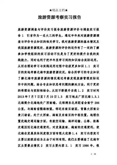 旅游资源考察实习报告
