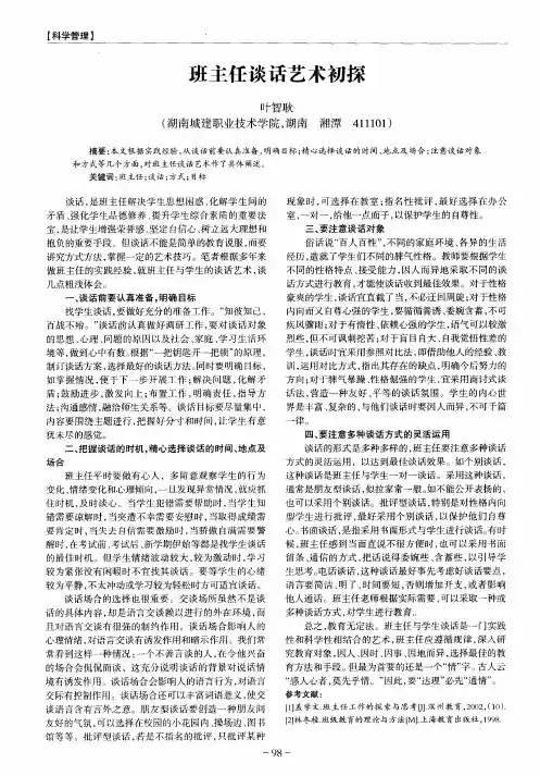 班主任谈话艺术初探