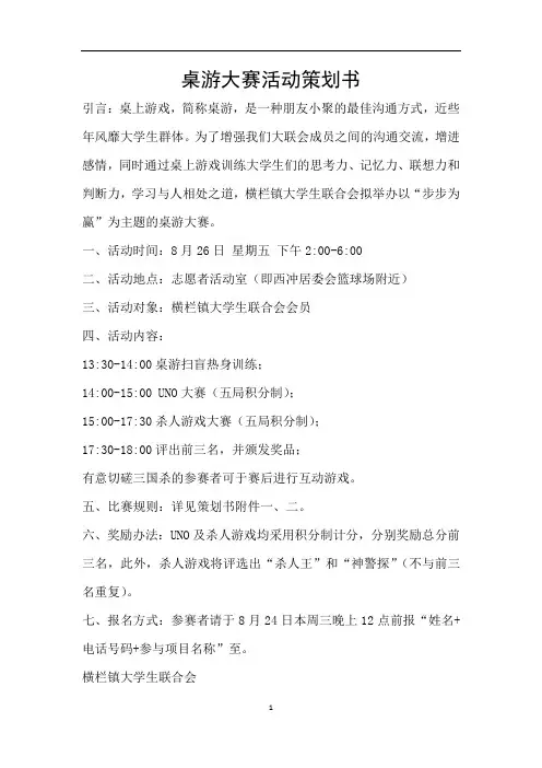 桌游大赛活动策划书