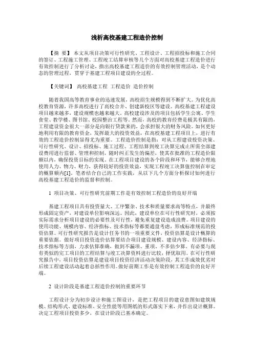 浅析高校基建工程造价控制