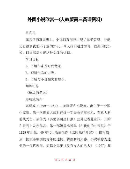 外国小说欣赏一(人教版高三备课资料) 