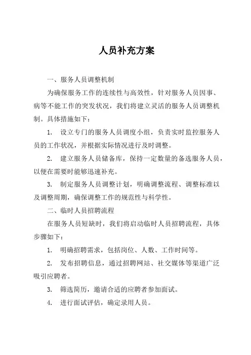 人员补充方案