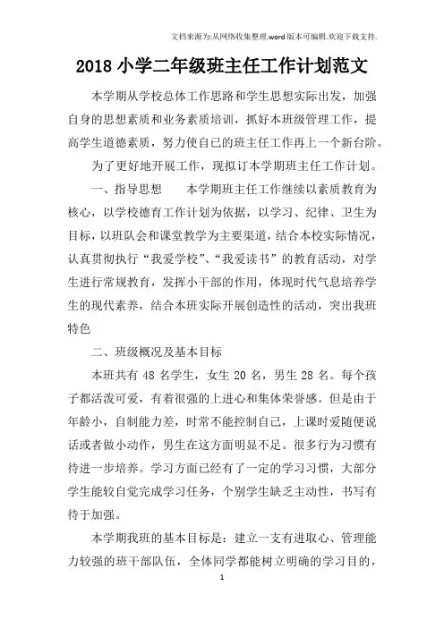 2018小学二年级班主任工作计划范文_1