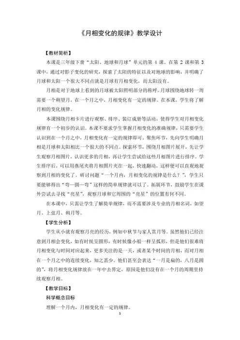 三年级下册科学教案《月相变化的规律》 教科版