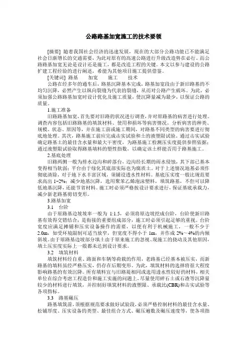 公路路基加宽施工的技术要领