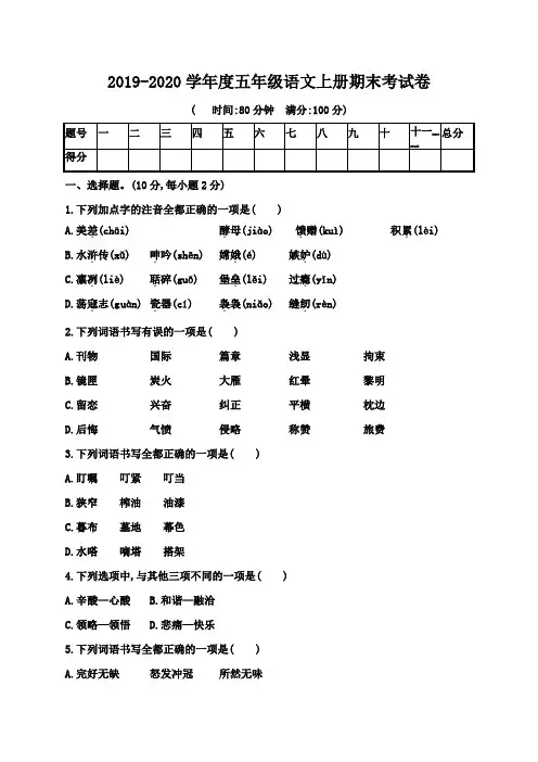 部编人教版2019-2020学年度五年级语文上册期末考试卷 (含答案)