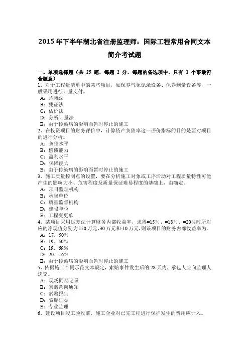 2015年下半年湖北省注册监理师：国际工程常用合同文本简介考试题