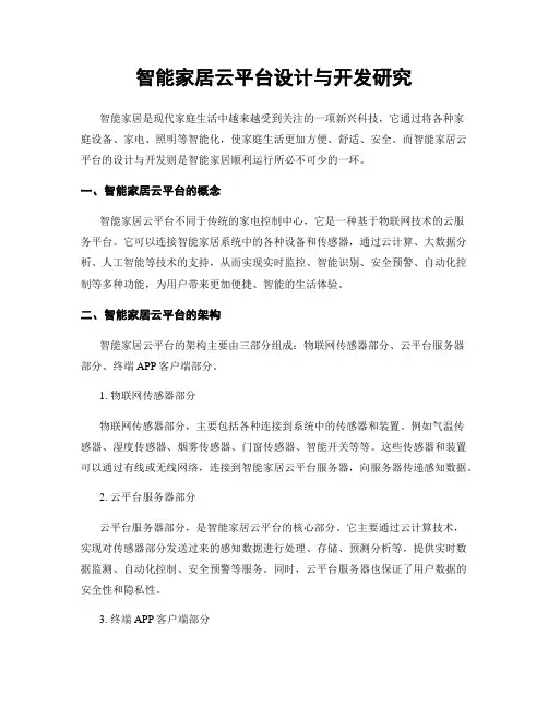 智能家居云平台设计与开发研究