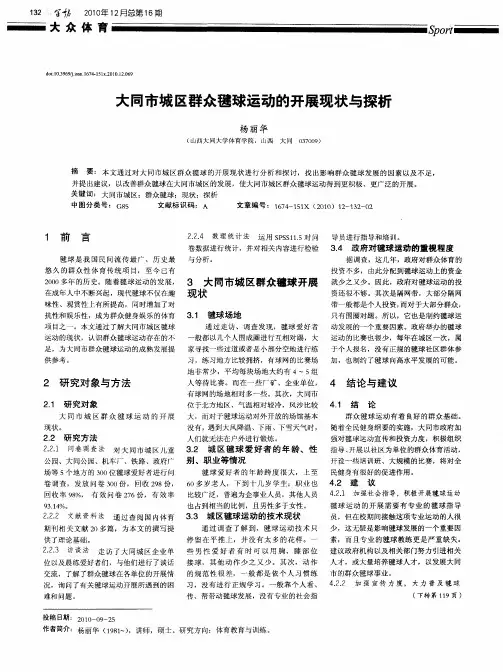 大同市城区群众毽球运动的开展现状与探析