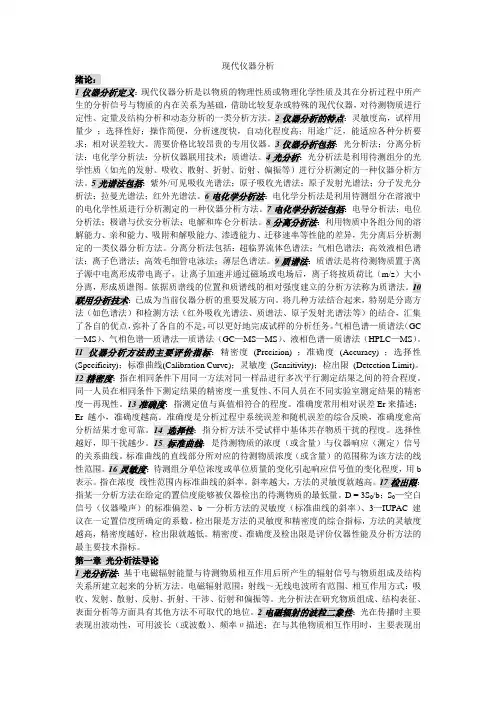 现代仪器分析知识点总结