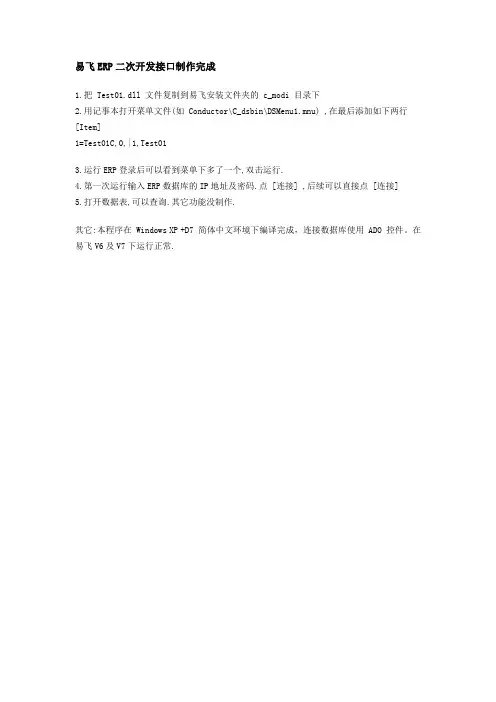 易飞ERP二次开发接口制作完成-Read