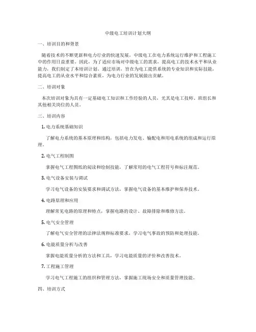 中级电工培训计划大纲