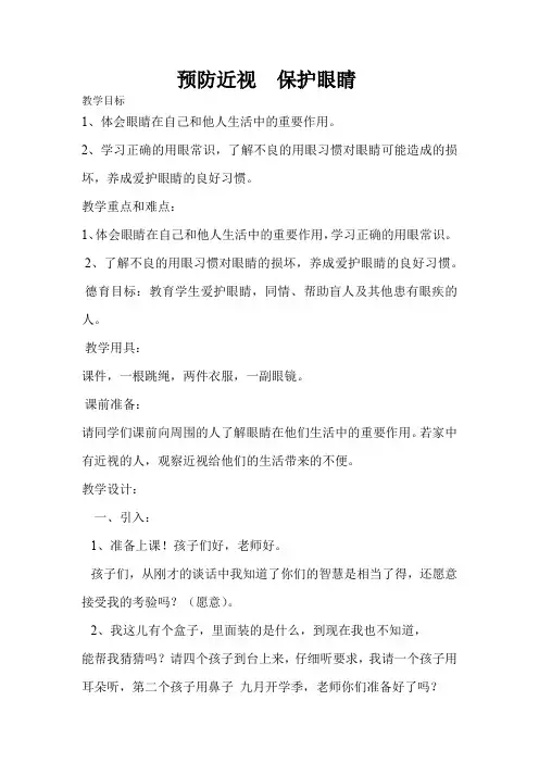 三年级上册心理健康教案-预防近视  保护眼睛 全国通用