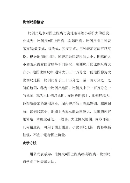 比例尺的概念