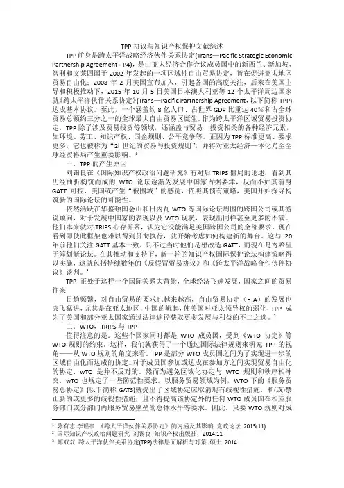 tpp文献综述