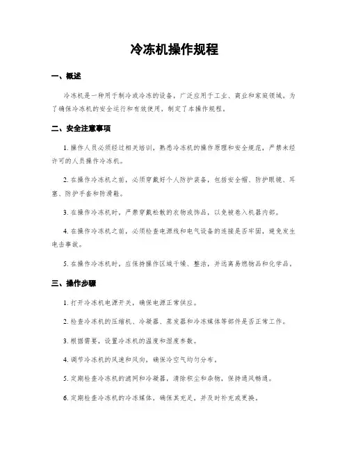 冷冻机操作规程