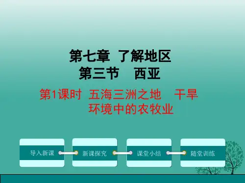 七年级地理下册第7章第三节西亚(第1课时五海三洲之地干旱环境中的农牧业)课件湘教版