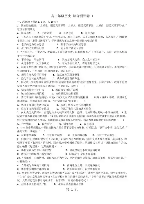 新高考 高三年级历史 一轮复习综合测评卷 1-精选学习文档