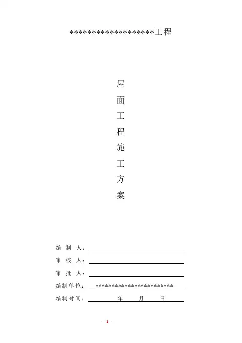 屋面工程专项施工方案(防水、保温、泡沫砼等)