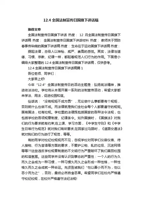 12.4全国法制宣传日国旗下讲话稿大全