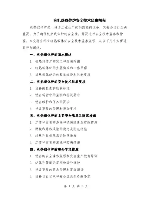 有机热载体炉安全技术监察规程