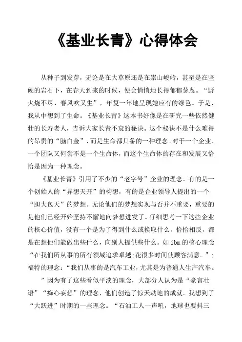 《基业长青》心得体会