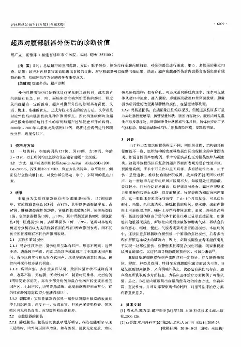 超声对腹部脏器外伤后的诊断价值
