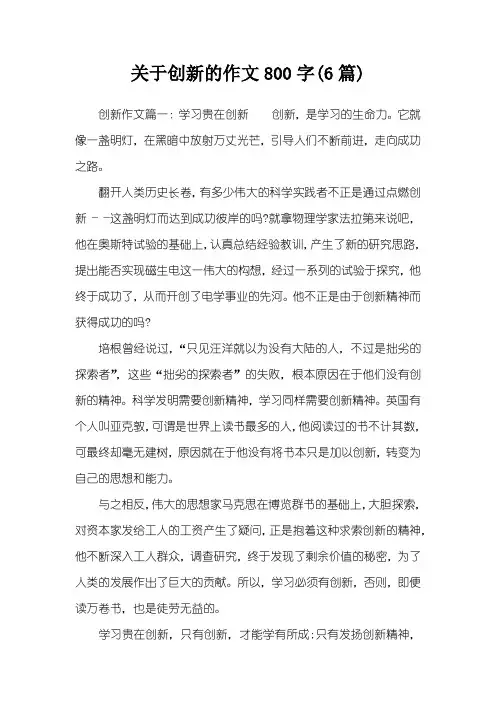 关于创新的作文800字(6篇)
