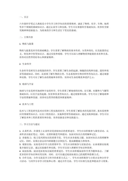 六年级科学笔记人教版