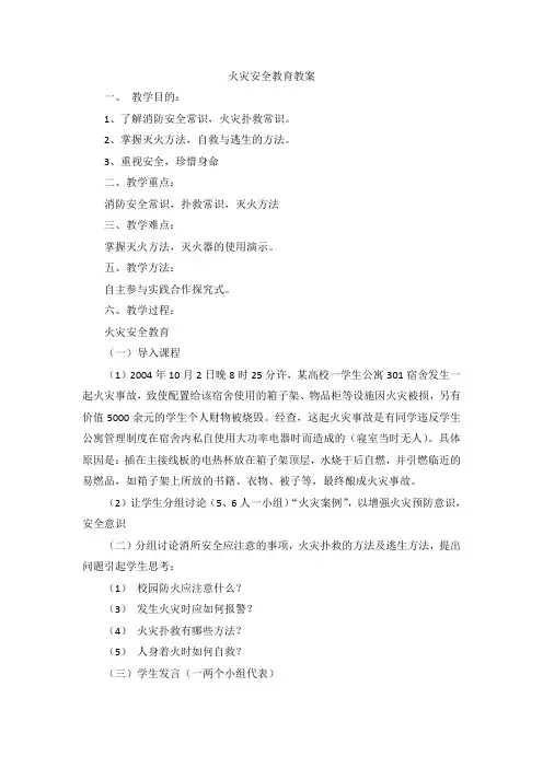 火灾安全教育教案