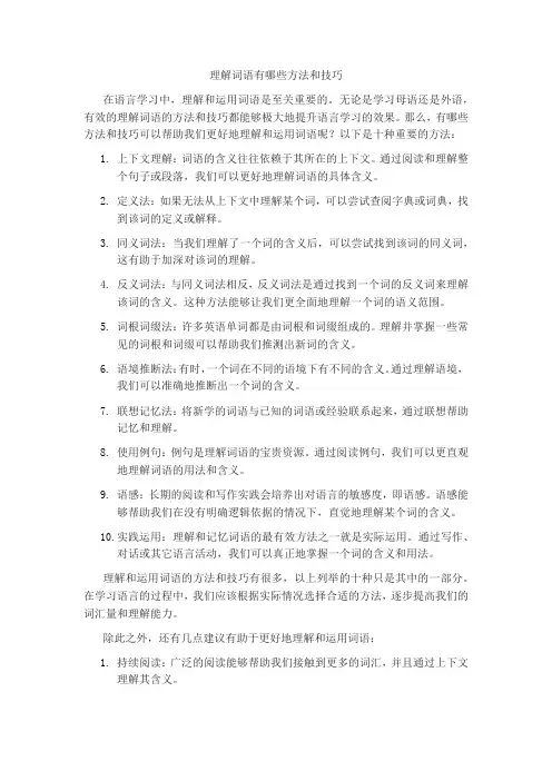 理解词语有哪些方法和技巧