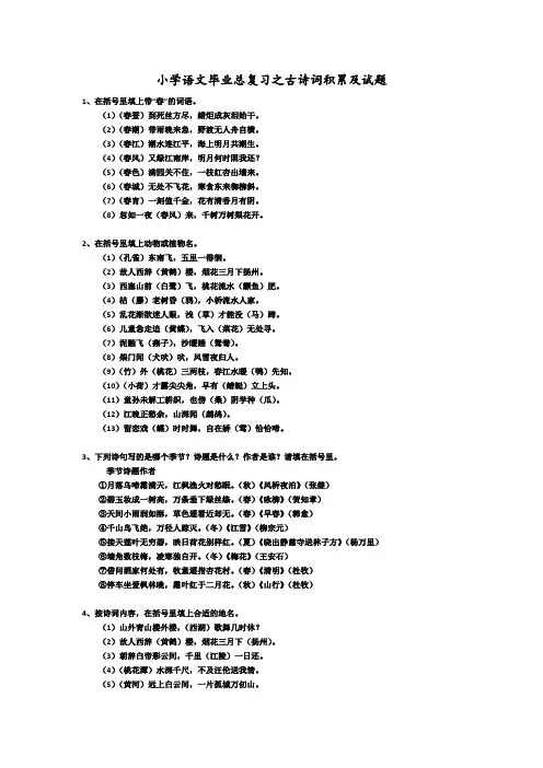 小学语文毕业总复习之古诗词积累及试题 3
