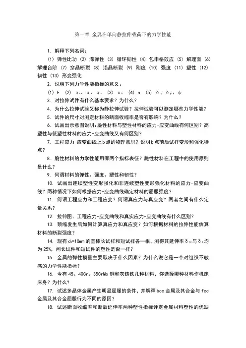 金属在单向静拉伸载荷下的力学性能