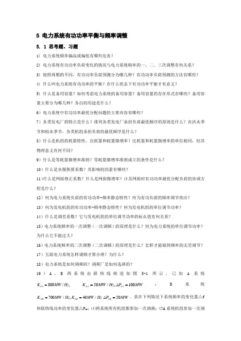 东北电力大学电力系统习题集电力系统有功功率平衡与频率调整