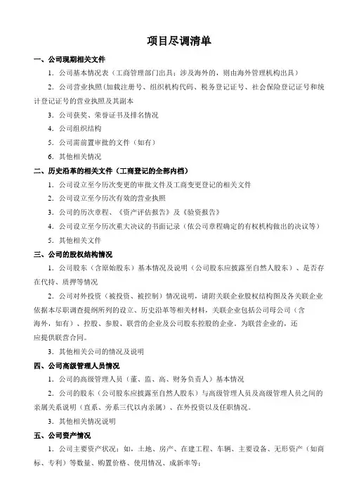 投资项目尽调清单