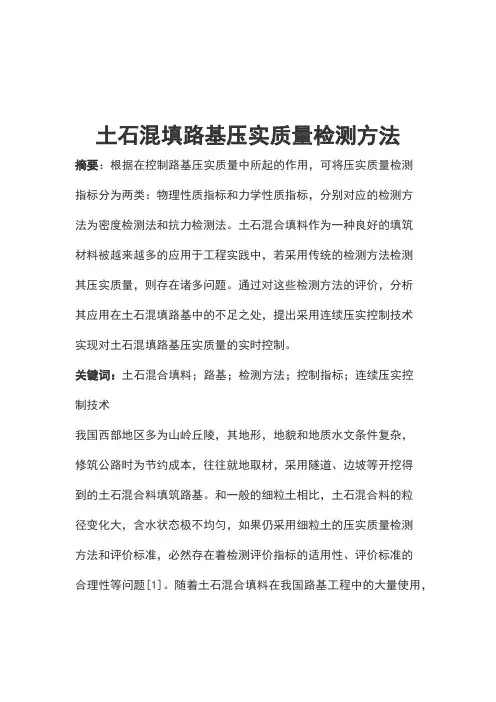 土石混填路基压实质量检测方法