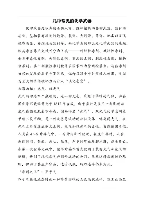 几种常见的化学武器