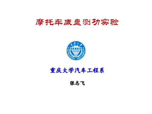摩托车底盘测功机试验课