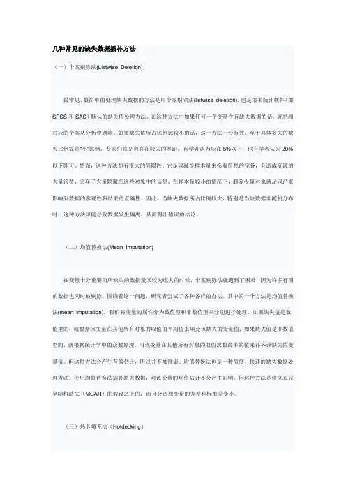 几种常见的缺失数据插补方法